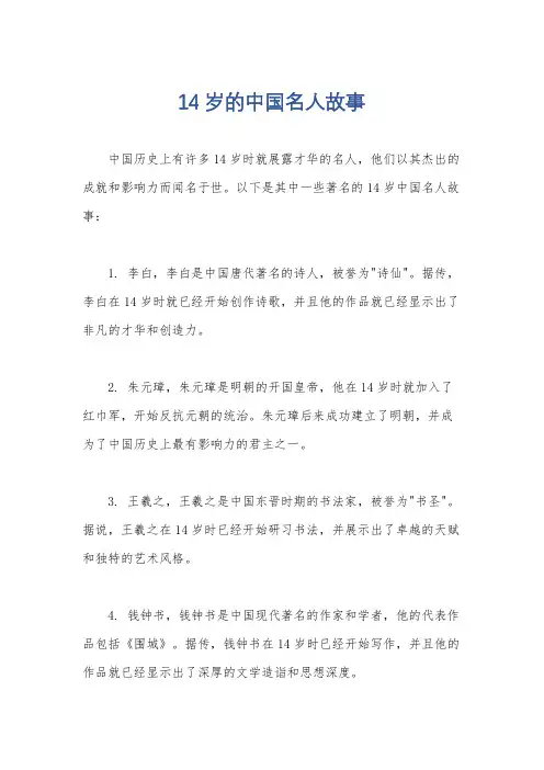 14岁的中国名人故事
