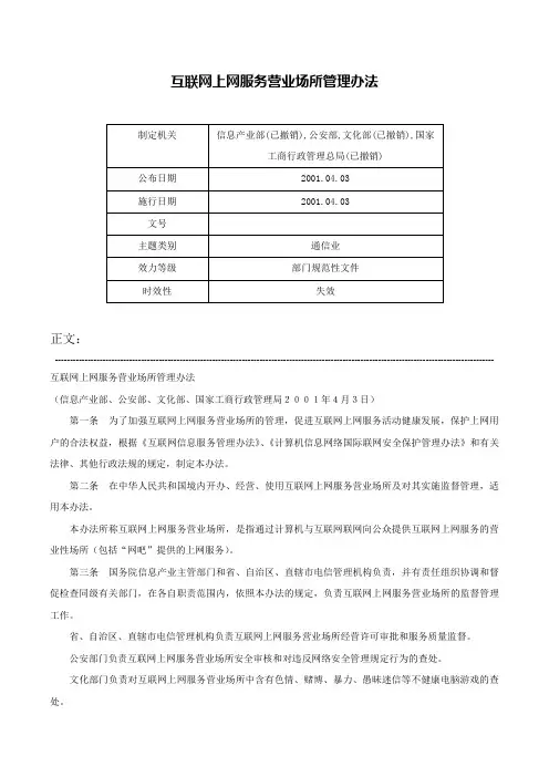 互联网上网服务营业场所管理办法-