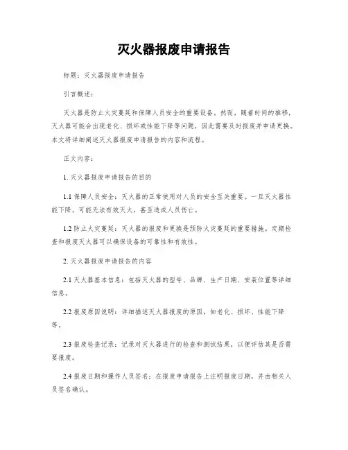灭火器报废申请报告 (2)