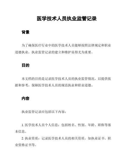 医学技术人员执业监管记录