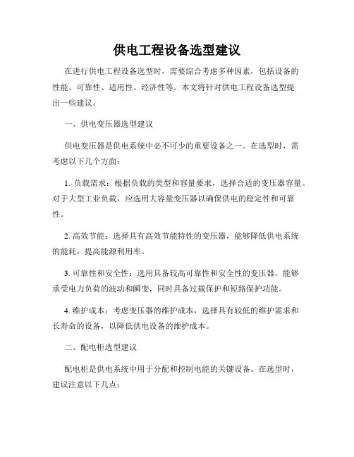 供电工程设备选型建议