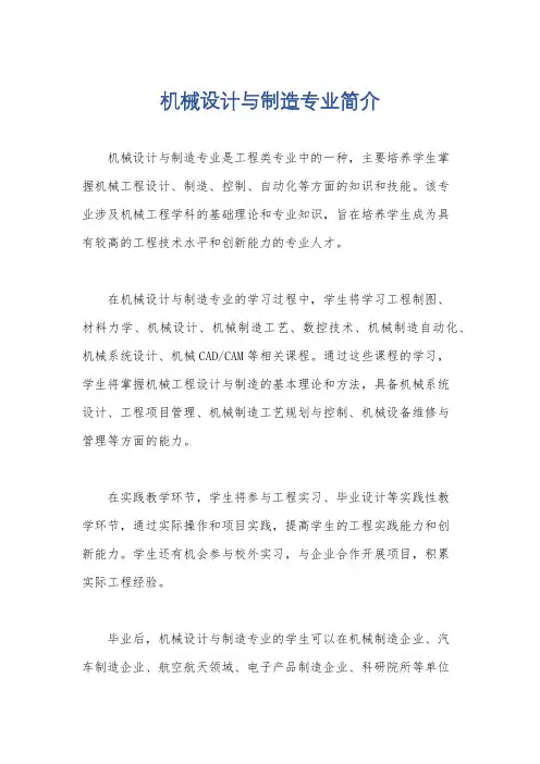 机械设计与制造专业简介