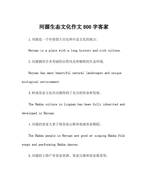 河源生态文化作文800字客家
