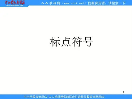 初中语文中考复习《标点符号》上课用ppt课件