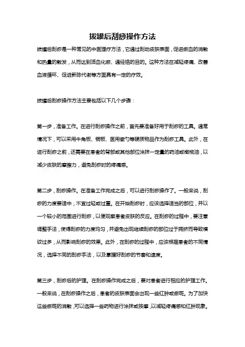 拔罐后刮痧操作方法