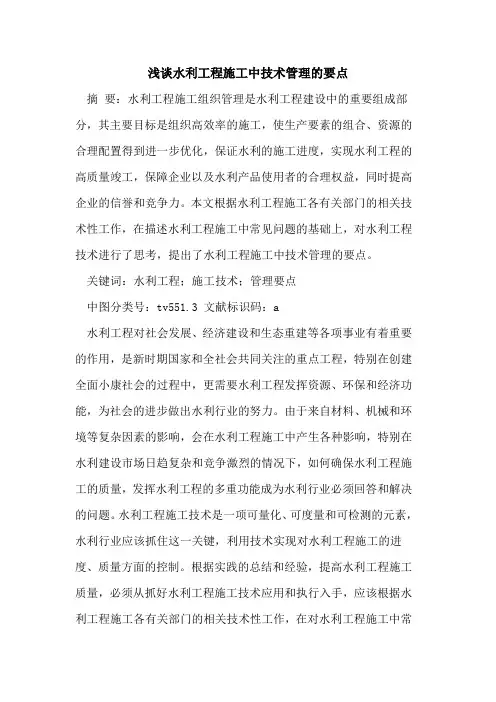 水利工程施工中技术管理的要点