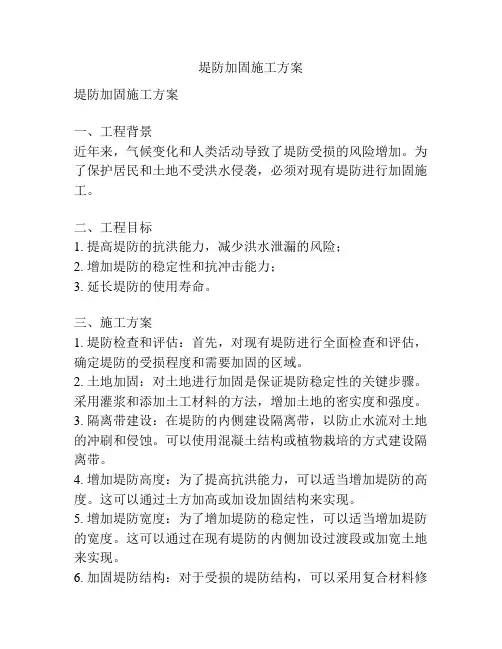 堤防加固施工方案