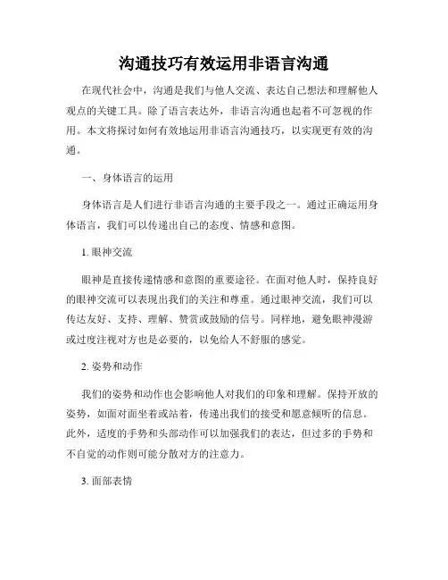 沟通技巧有效运用非语言沟通