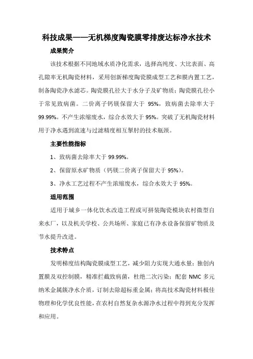 科技成果——无机梯度陶瓷膜零排废达标净水技术