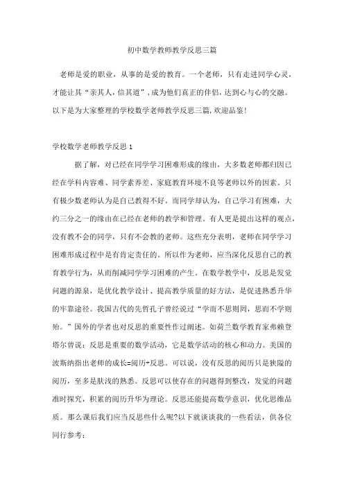 初中数学教师教学反思三篇