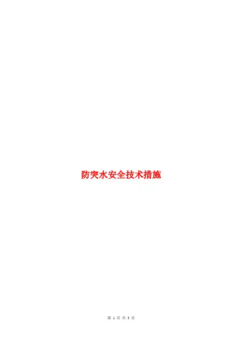 防突水安全技术措施