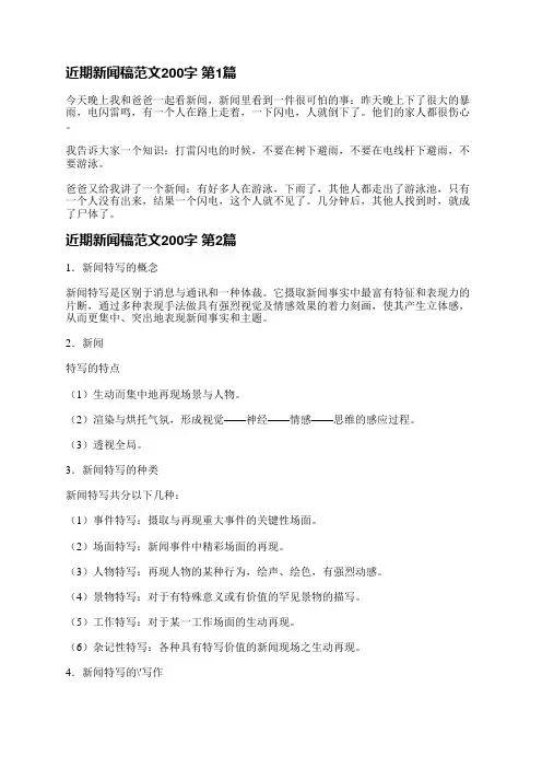 近期新闻稿范文200字(热门4篇)