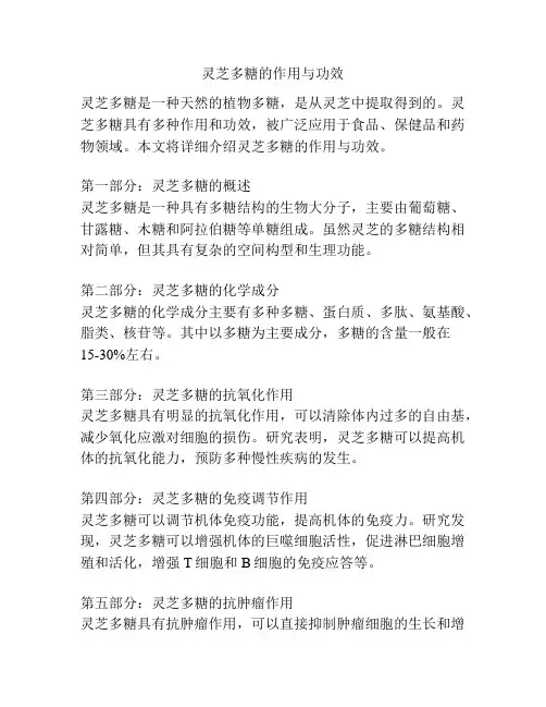 灵芝多糖的作用与功效