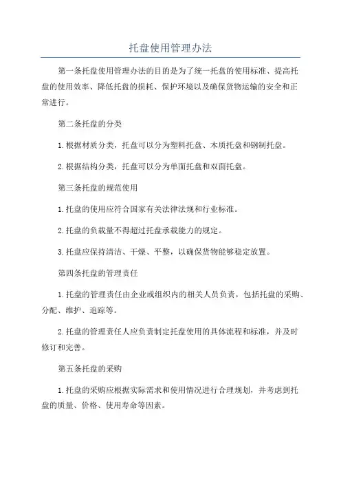 托盘使用管理办法