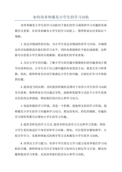 如何培养和激发小学生的学习动机