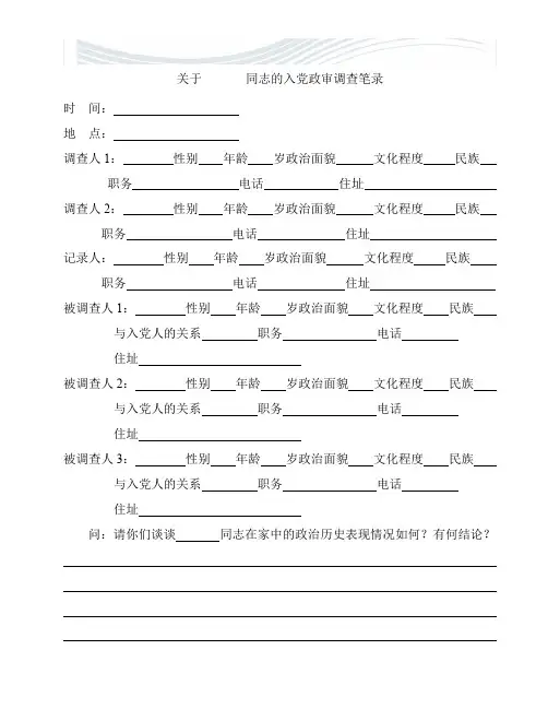 同志的入党政审调查笔录[精品文档]