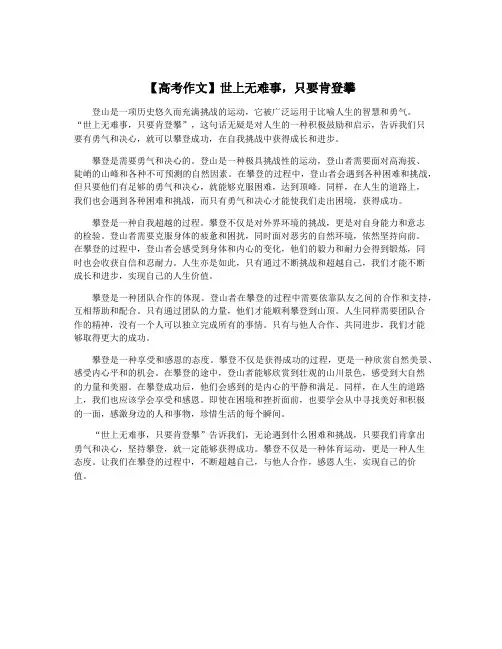 【高考作文】世上无难事,只要肯登攀