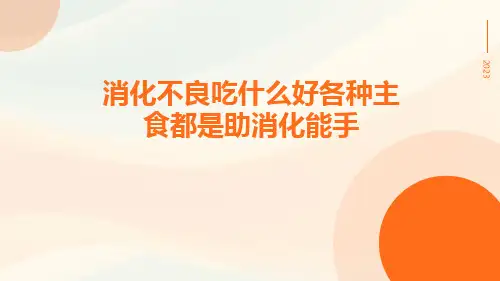 消化不良吃什么好各种主食都是助消化能手