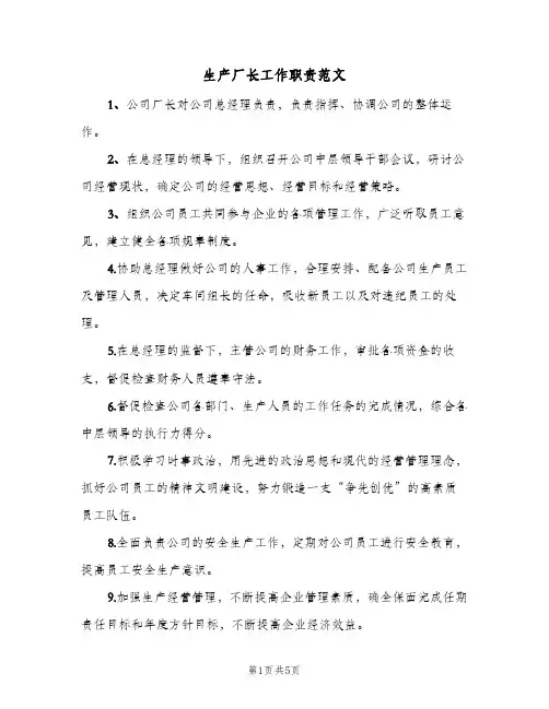 生产厂长工作职责范文(4篇)