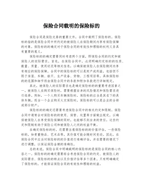 保险合同载明的保险标的