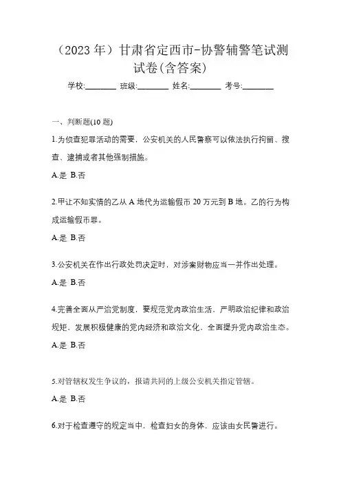 (2023年)甘肃省定西市-协警辅警笔试测试卷(含答案)