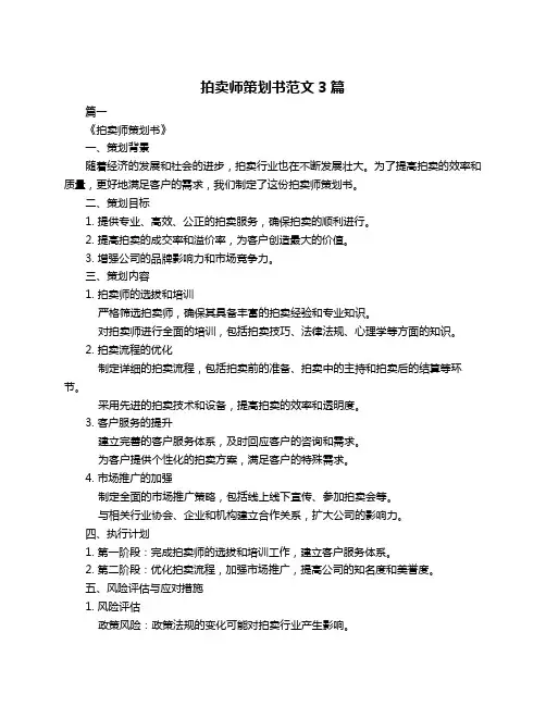 拍卖师策划书范文3篇