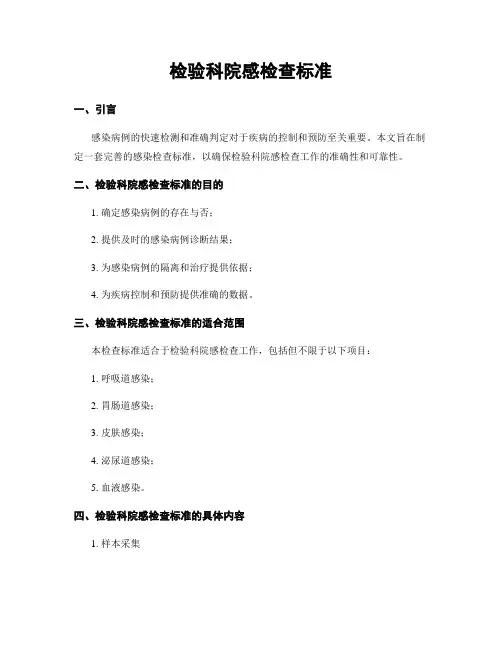 检验科院感检查标准