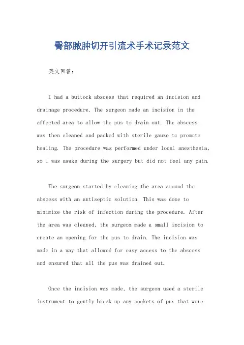 臀部脓肿切开引流术手术记录范文