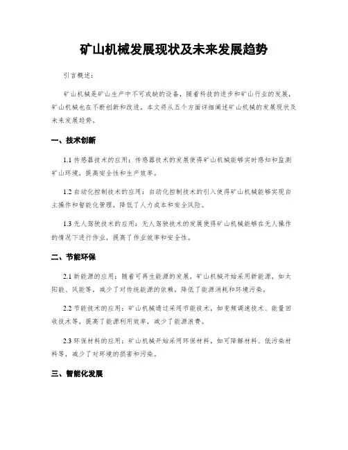 矿山机械发展现状及未来发展趋势