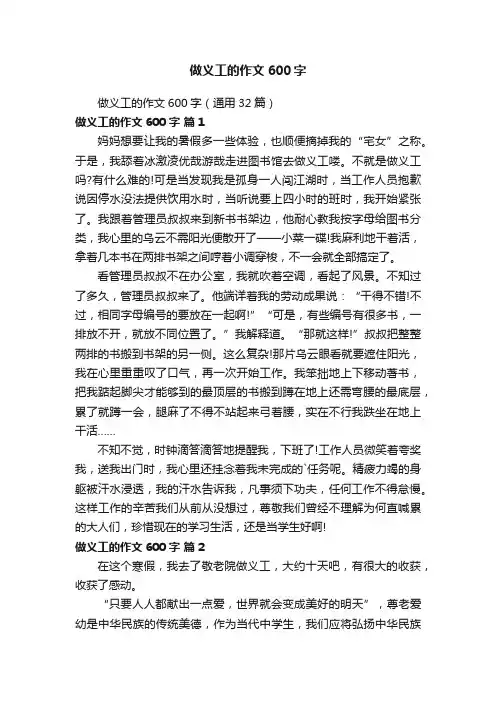 做义工的作文600字（通用32篇）