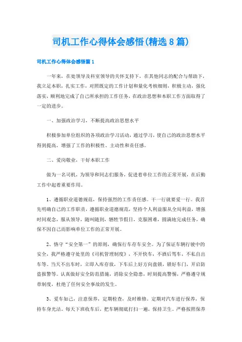 司机工作心得体会感悟(精选8篇)