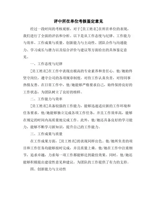 评中所在单位考核鉴定意见