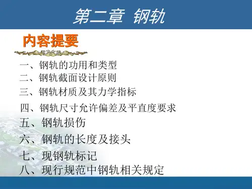铁道工程-第二章 钢轨