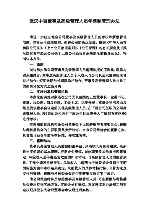 4百董事及高级管理人员年薪制管理办法