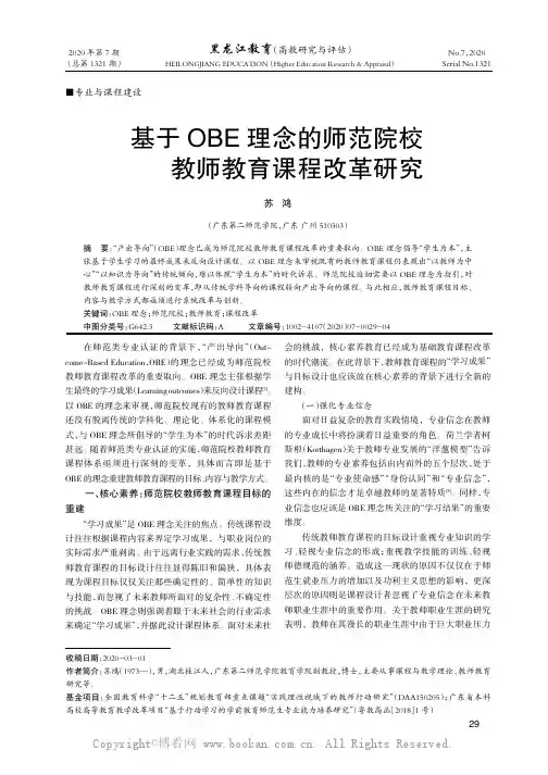 基于OBE理念的师范院校教师教育课程改革研究
