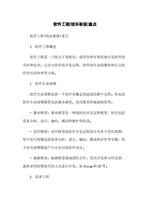 软件工程(钱乐秋版)重点简版
