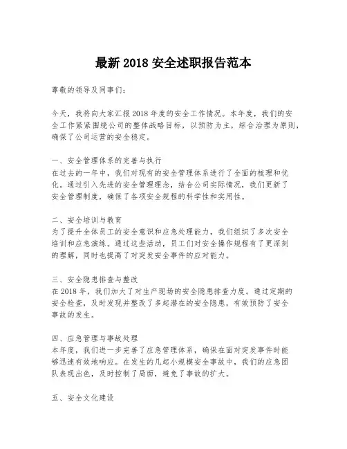 最新2018安全述职报告范本