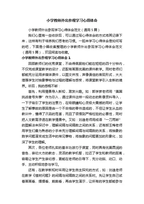 小学教师外出参观学习心得体会范文（通用5篇）