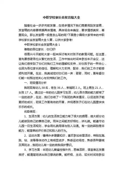 中职学校家长会发言稿大全