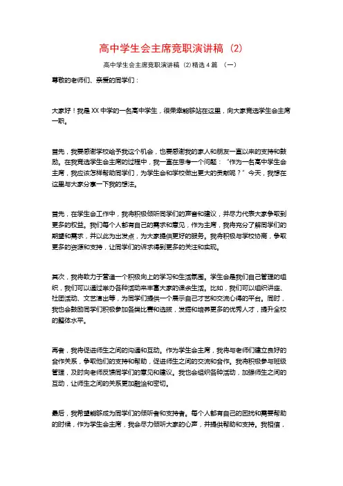 高中学生会主席竞职演讲稿4篇