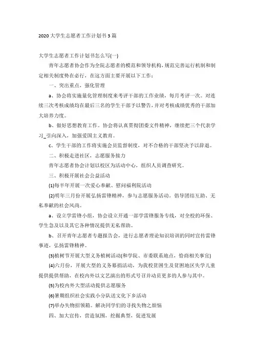 2020大学生志愿者工作计划书3篇