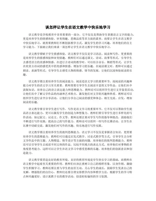 谈怎样让学生在语文教学中快乐地学习