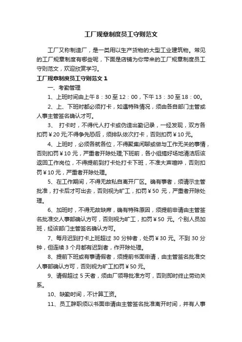 工厂规章制度员工守则范文