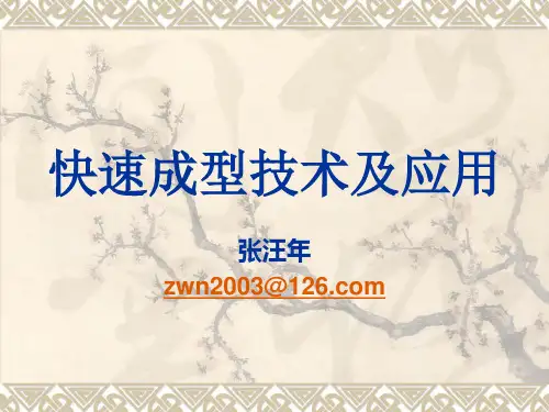 第二章熔融沉积快速成型工艺