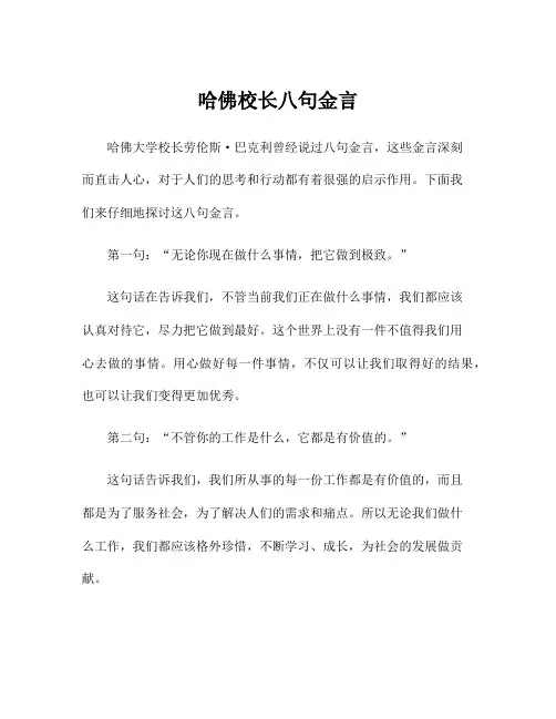 哈佛校长八句金言