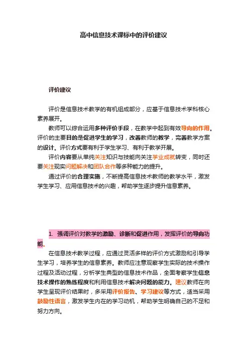 高中信息技术课标中的评价建议