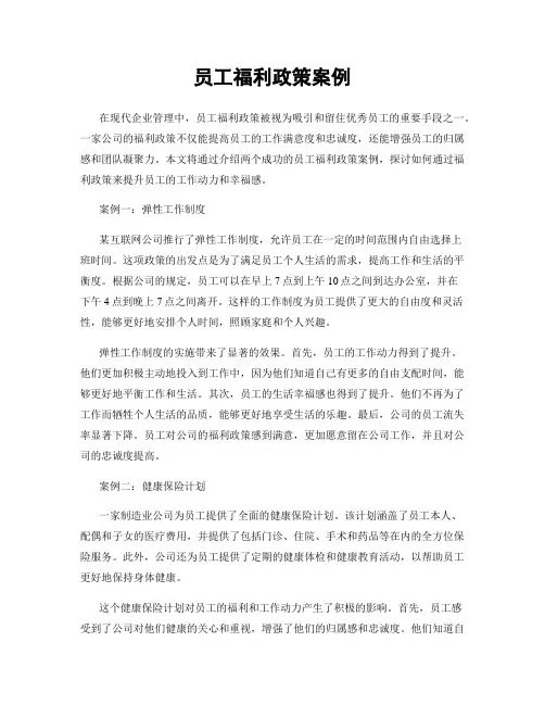 员工福利政策案例