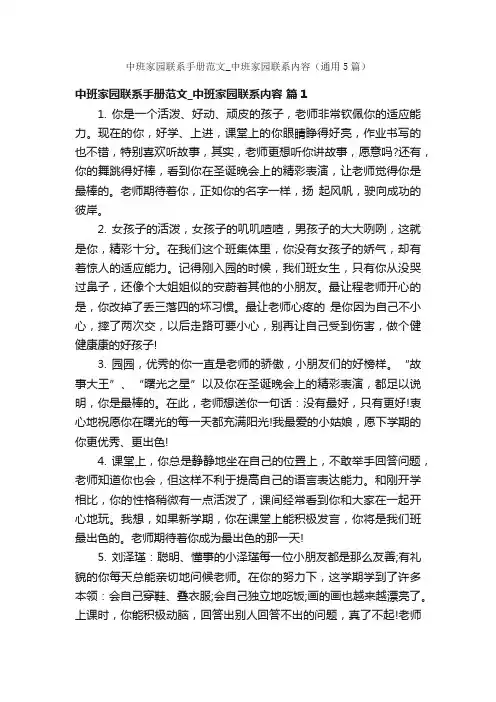 中班家园联系手册范文_中班家园联系内容（通用5篇）