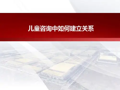 心理咨询中如何建立关系