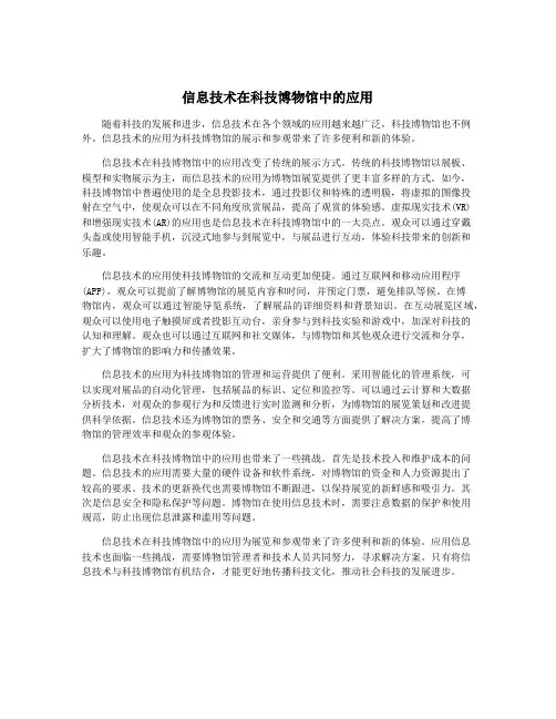 信息技术在科技博物馆中的应用
